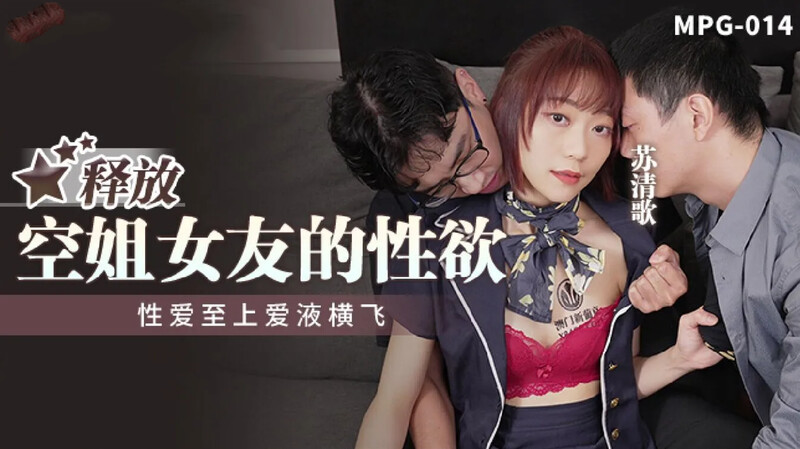 麻豆傳媒 MPG014 釋放空姐女友的性慾-蘇清歌