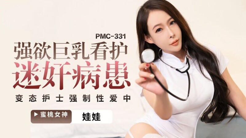 蜜桃影像傳媒 PMC331 強欲巨乳看護迷奸病患 娃娃