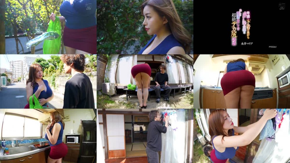 +++ [FHD] PFES-061 卑猥な下着の奥から性欲とフェロモンが染み出る美しき豊満未亡人の超絶デカ尻誘惑 永井マリア