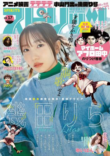 [Big Comic Spirits] 2024 No.17 幾田りら 他