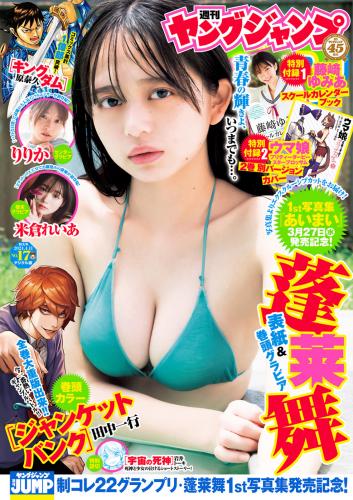 [Young Jump] 2024 No.17 蓬莱舞 りりか 米倉れいあ