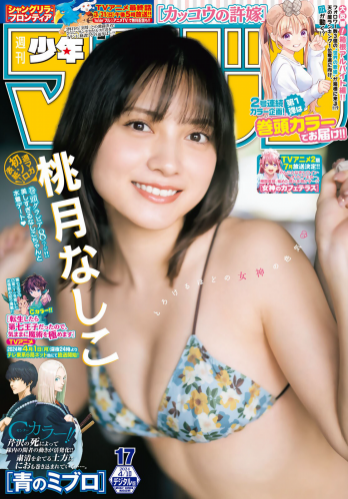[Shonen Magazine] 週刊少年マガジン 2024.04.10 No.17 桃月なしこ