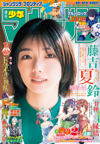 [Shonen Magazine] 週刊少年マガジン 2024.03.13 No.13 櫻坂46 藤吉夏鈴