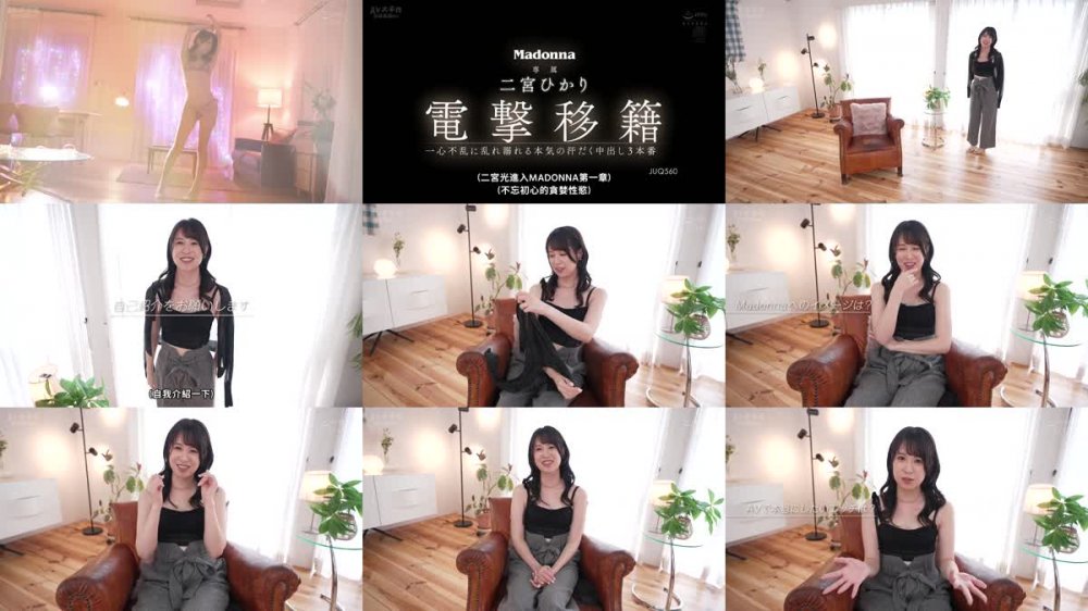 +++ [FHDC] JUQ-560 電撃移籍 Madonna専属 二宮ひかり 一心不乱に乱れ溺れる本気の汗だく中出し3本番