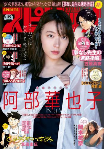[Big Comic Spirits] 2024 No.19 阿部華也子 岡本杷奈