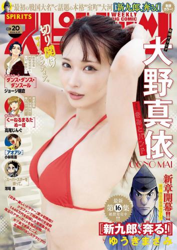 [Big Comic Spirits] 2024 No.20 大野真依