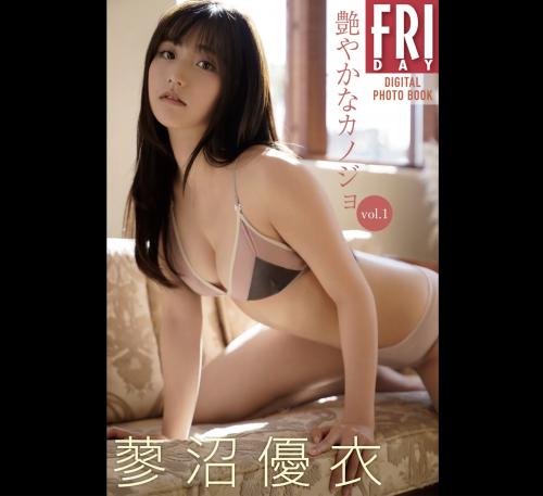 [Photobook] 蓼沼優衣「艷やかなカノジョ vol.1」FRIDAYデジタル写真集