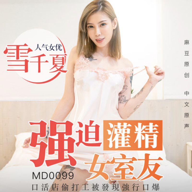 麻豆傳媒映畫最新MD0099-灌精女室友-口活店偷打工被發現口爆-雪千夏