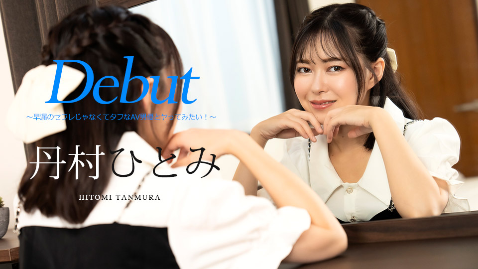 [FHD/1.85G] 05/10 最新加勒比 051024-001 DebutVol.90~早洩的性朋友想和AV男優發生性關係~丹村ひとみ