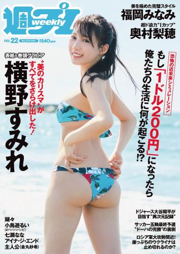 [Weekly Playboy] 2024 No.22 横野すみれ 瑚々 福岡みなみ 奥村梨穂 尾木波菜 小鳥遊るい 七瀬なな アイナ・ジ・エンド 他