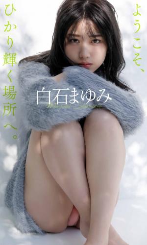 [Photobook] 2021.03.08 【デジタル限定】白石まゆみ写真集「ようこそ、ひかり輝く場所へ。」 週プレ PHOTO BOOK