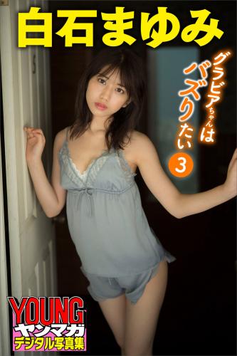 [Photobook] 2021.12.15 白石まゆみ グラビアちゃんはバズりたい３ ヤンマガデジタル写真集