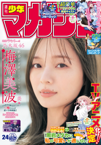 [Shonen Magazine] 週刊少年マガジン 2024.05.29 No.24 乃木坂46 梅澤美波