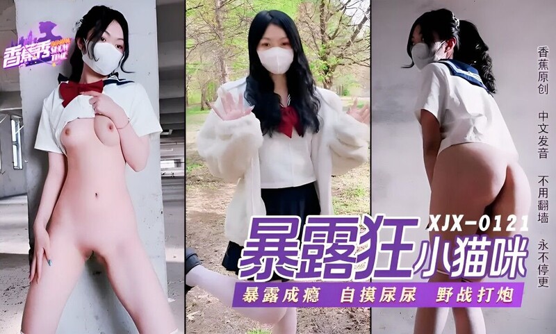 香蕉視頻傳媒 XJX0121 蘿莉暴露狂喜歡打野戰 小貓咪