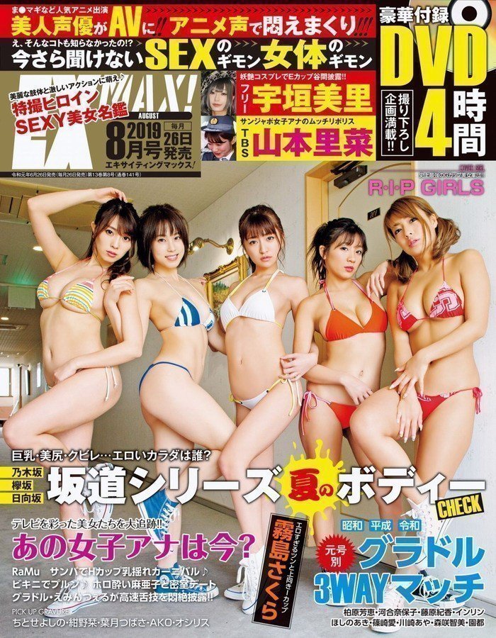 [Exciting Max] エキサイティングマックス！2019年08月号