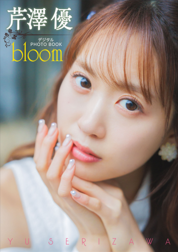 [Photobook] 2024.05.09 【デジタル限定】芹澤優　デジタルPHOTOBOOK　bloom