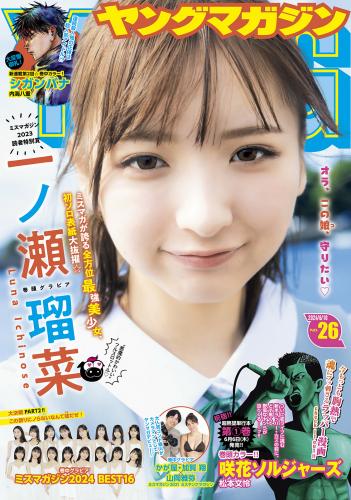 [Young Magazine] 2024 No.26 一ノ瀬瑠菜 山岡雅弥 他