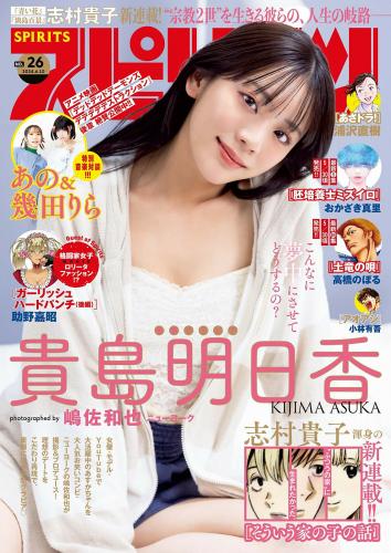 [Big Comic Spirits] 2024 No.26 貴島明日香