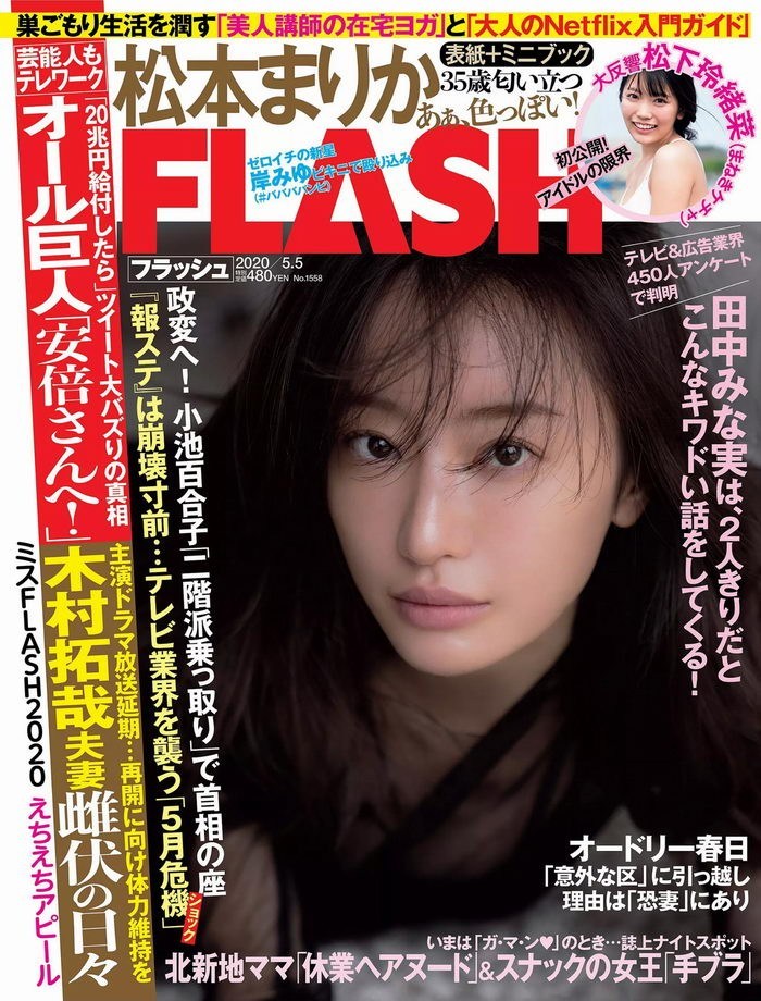 [FLASH] 2020 No.05.05 松本まりか 松下玲緒菜 橋本梨菜 佐藤麗奈 他