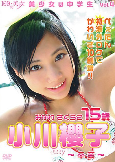 [OHP-2004] Sakurako Ogawa 小川櫻子 – 美少女は中学生 Vol.4 [MP4/2.13GB]