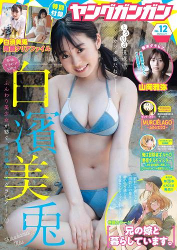 [Young Gangan] 2024 No.12 白濱美兎 山岡雅弥