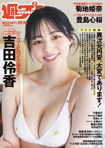 [Weekly Playboy] 2024 No.25-26 吉田伶香 千葉祐夕 山下瞳月 菊地姫奈 豊島心桜 天野レナ 大嶋みく 藤渡小百合 SONOTA 他