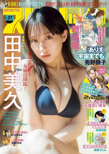 [Big Comic Spirits] 2024 No.27 田中美久