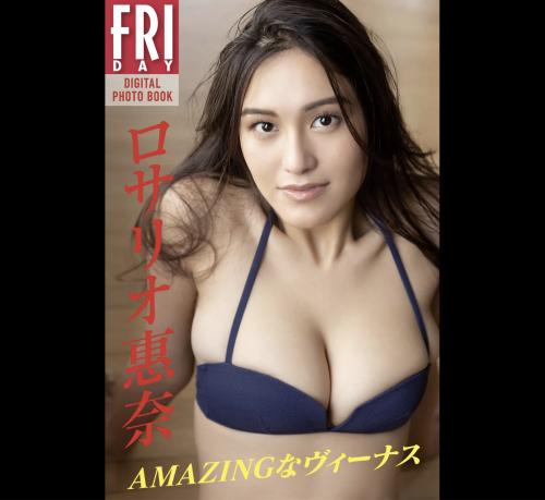 FRIDAYデジタル写真集 ロサリオ恵奈 AMAZINGなヴィーナス