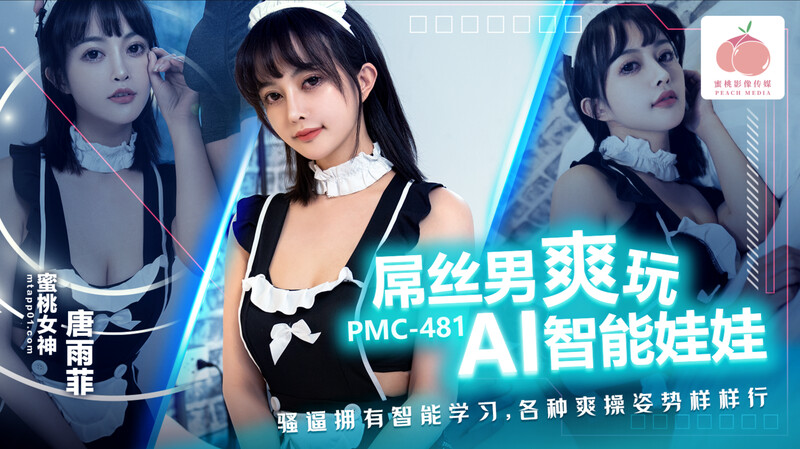 蜜桃影像傳媒 PMC481 屌絲男爽玩AI智能娃娃