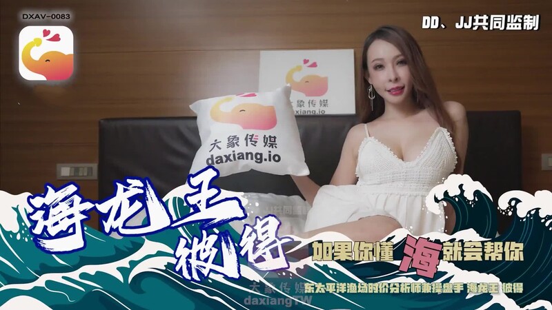 大象傳媒 DXAV0083 大象號海龍王彼得-娃娃