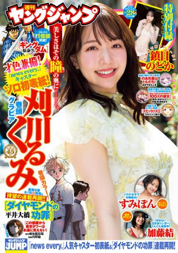 [Young Jump] 2024 No.28 刈川くるみ 鎮目のどか 高倉菫 加藤結