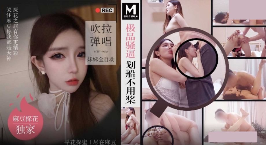 新片速遞大神探花闢帝？？ 酒店約炮極品騷逼週邊女划船不用槳 吹拉彈唱妹妹全自動[MP4/544MB]