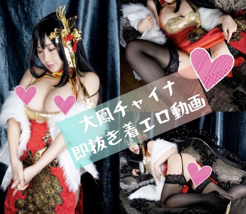 [Cosplay] Nene Comachi – Taihou 大鳳チャイナ 即抜き着エロ動画