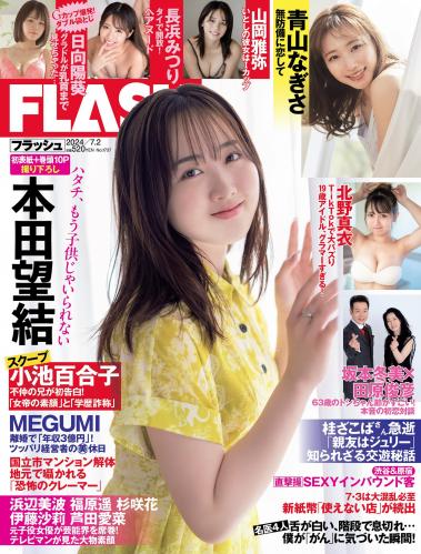 [FLASH] 2024.07.02 No.1737 本田望結 北野真衣 山岡雅弥 青山なぎさ 他