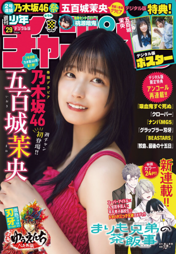 [Shonen Champion] 週刊少年チャンピオン 2024.07.04 No.29 乃木坂46 五百城茉央