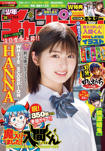 [Shonen Champion] 週刊少年チャンピオン 2024.06.13 No.26 White Scorpion HANNA