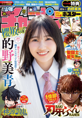 [Shonen Champion] 週刊少年チャンピオン 2024.06.06 No.25 櫻坂46 的野美青