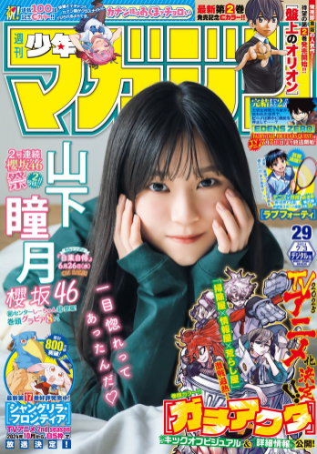 [Shonen Magazine] 週刊少年マガジン 2024.07.03 No.29 櫻坂46 山下瞳月