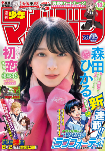 [Shonen Magazine] 週刊少年マガジン 2024.06.26 No.28 櫻坂46 森田ひかる