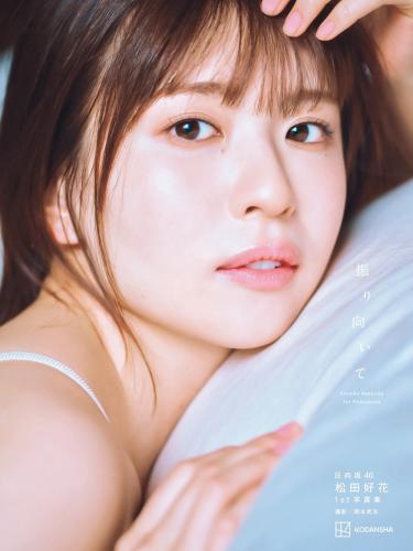 [Shonen Magazine] 週刊少年マガジン 2024.06.05 No.25 日向坂46 松田好花