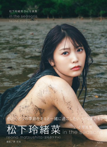 [Photobook] 松下玲緒菜2nd写真集 in the seasons