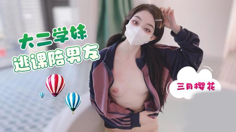 網紅美少女三月櫻花大二學妹蹺課陪 富二代男友 到海景房啪啪