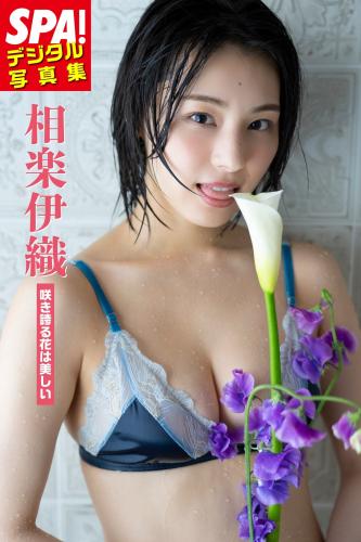 [Photobook] 2024.05.24 相楽伊織「咲き誇る花は美しい」SPA！デジタル写真集 ＳＰＡ！デジタル写真集