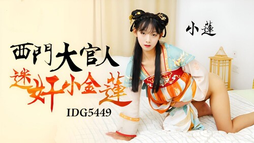 愛豆傳媒 IDG5449 西門大官人 迷奸小金蓮 小蓮