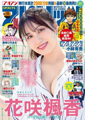 [Big Comic Spirits] 2024 No.31 花咲楓香