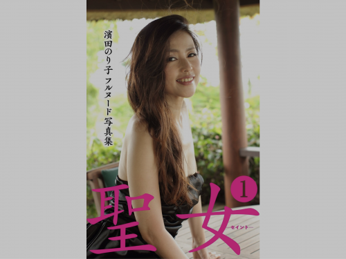 [Photobook] 濱田のり子 フルヌード写真集 聖女-聖闘士-1 (プレミアムマーメイド)