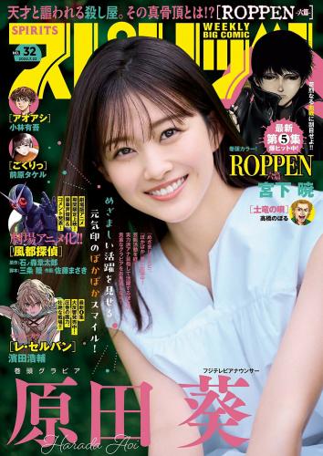 [Big Comic Spirits] 2024 No.32 原田葵