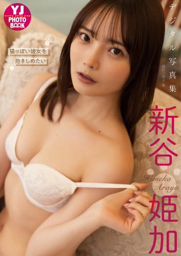 [Photobook] 2024.06.20 【デジタル限定 YJ PHOTO BOOK】新谷姫加写真集「猫っぽい彼女を抱きしめたい」