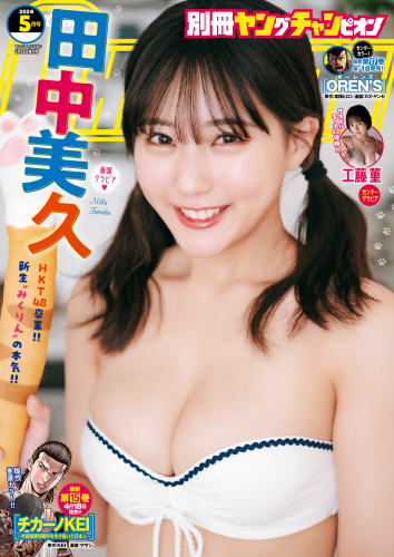 [Bessatsu Young Champion] 別冊ヤングチャンピオン 2024.05 田中美久 工藤菫