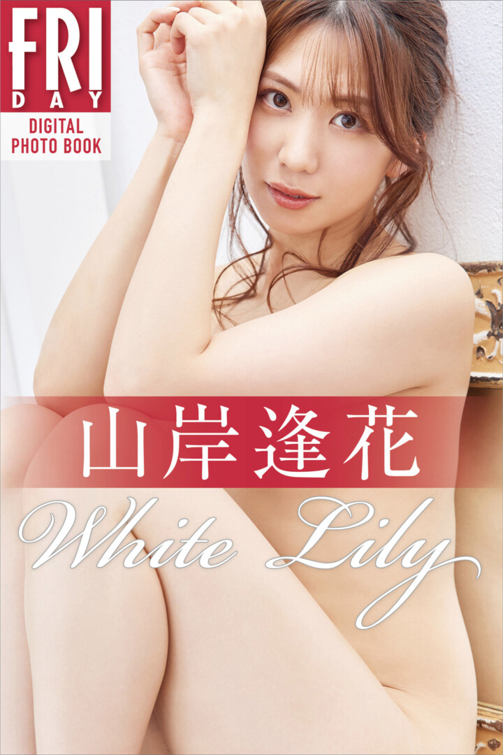 Aika Yamagishi 山岸逢花FRIDAY-White Lily[20P]